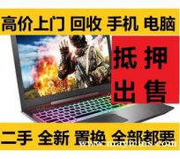 高价回收抵押笔记本.手机.平板