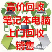 成都本地10老店高价回收笔记本电脑置换质押上门服务